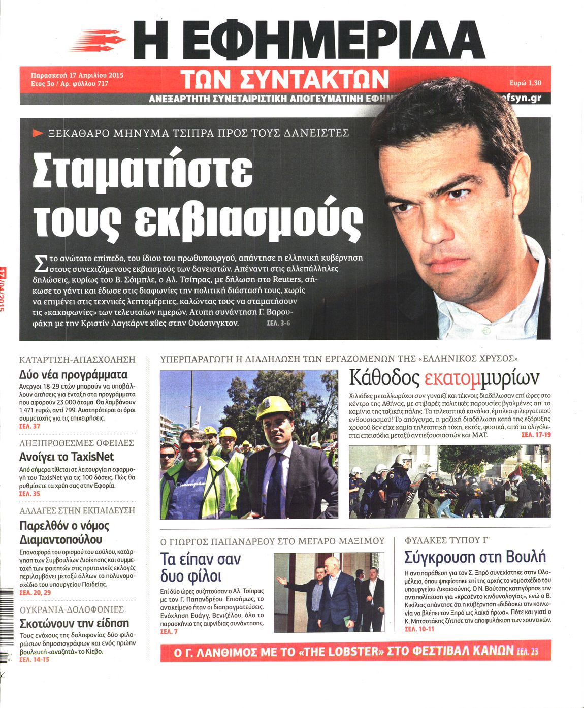 Εξώφυλο εφημερίδας ΤΩΝ ΣΥΝΤΑΚΤΩΝ 2015-04-17