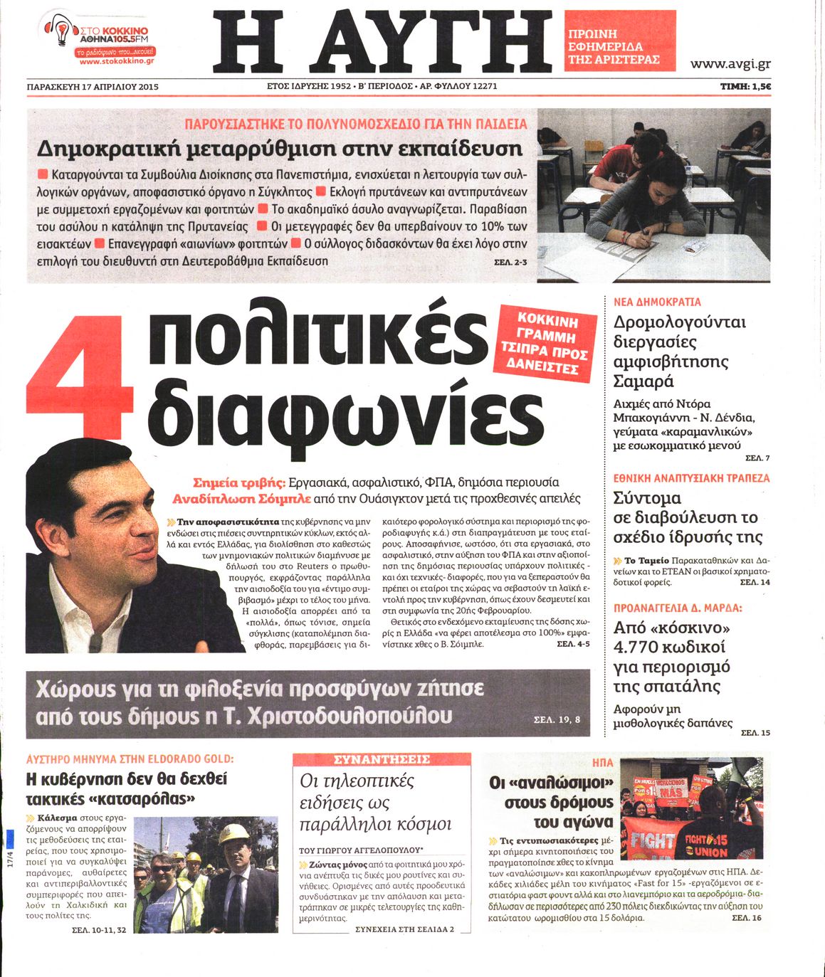 Εξώφυλο εφημερίδας ΑΥΓΗ 2015-04-17