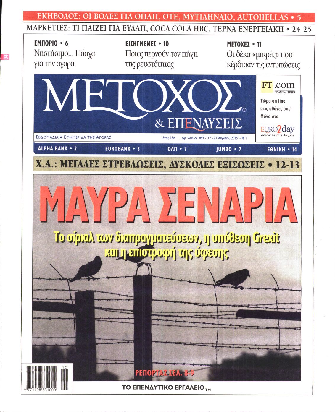 Εξώφυλο εφημερίδας ΜΕΤΟΧΟΣ Thu, 16 Apr 2015 21:00:00 GMT