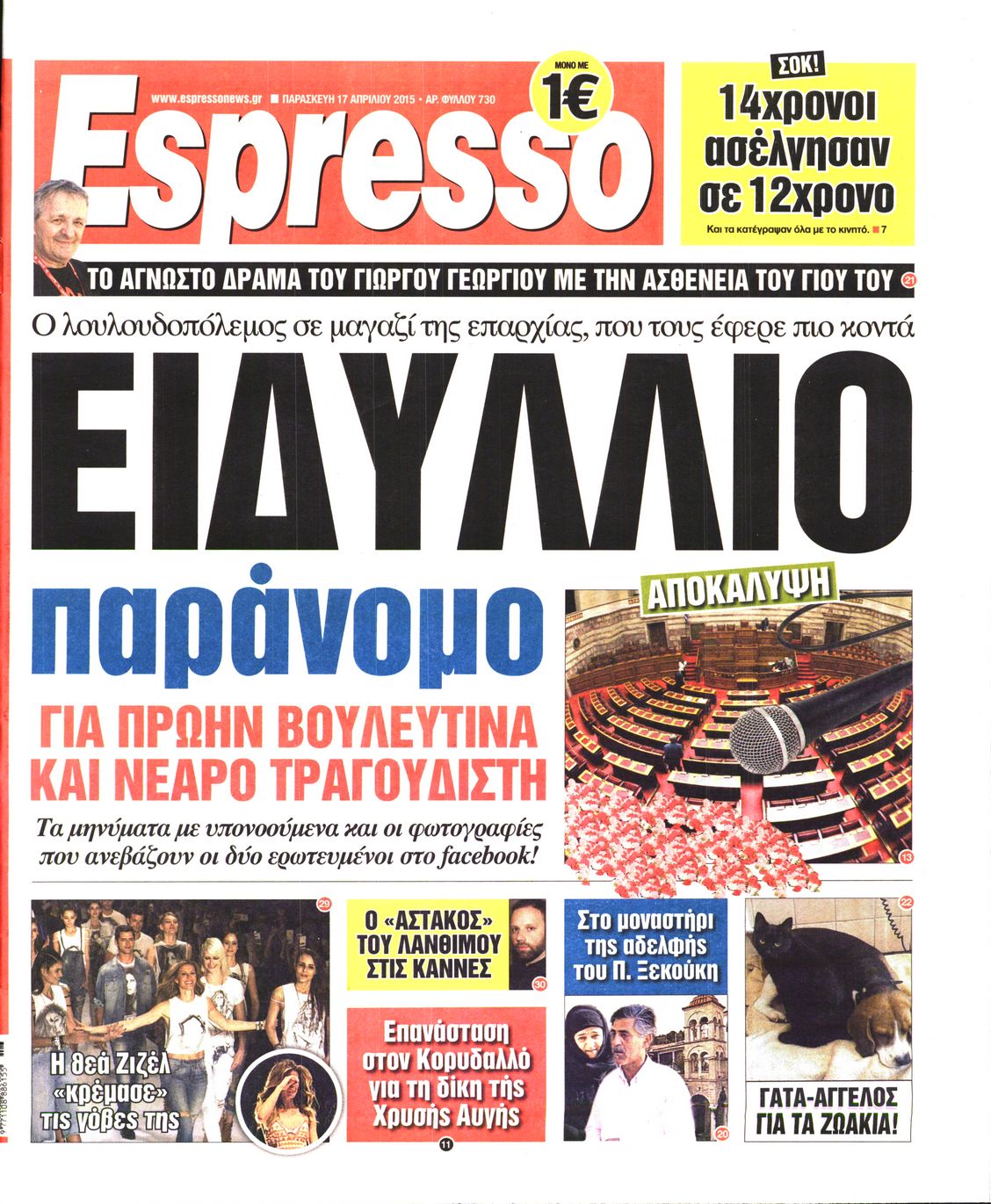 Εξώφυλο εφημερίδας ESPRESSO 2015-04-17