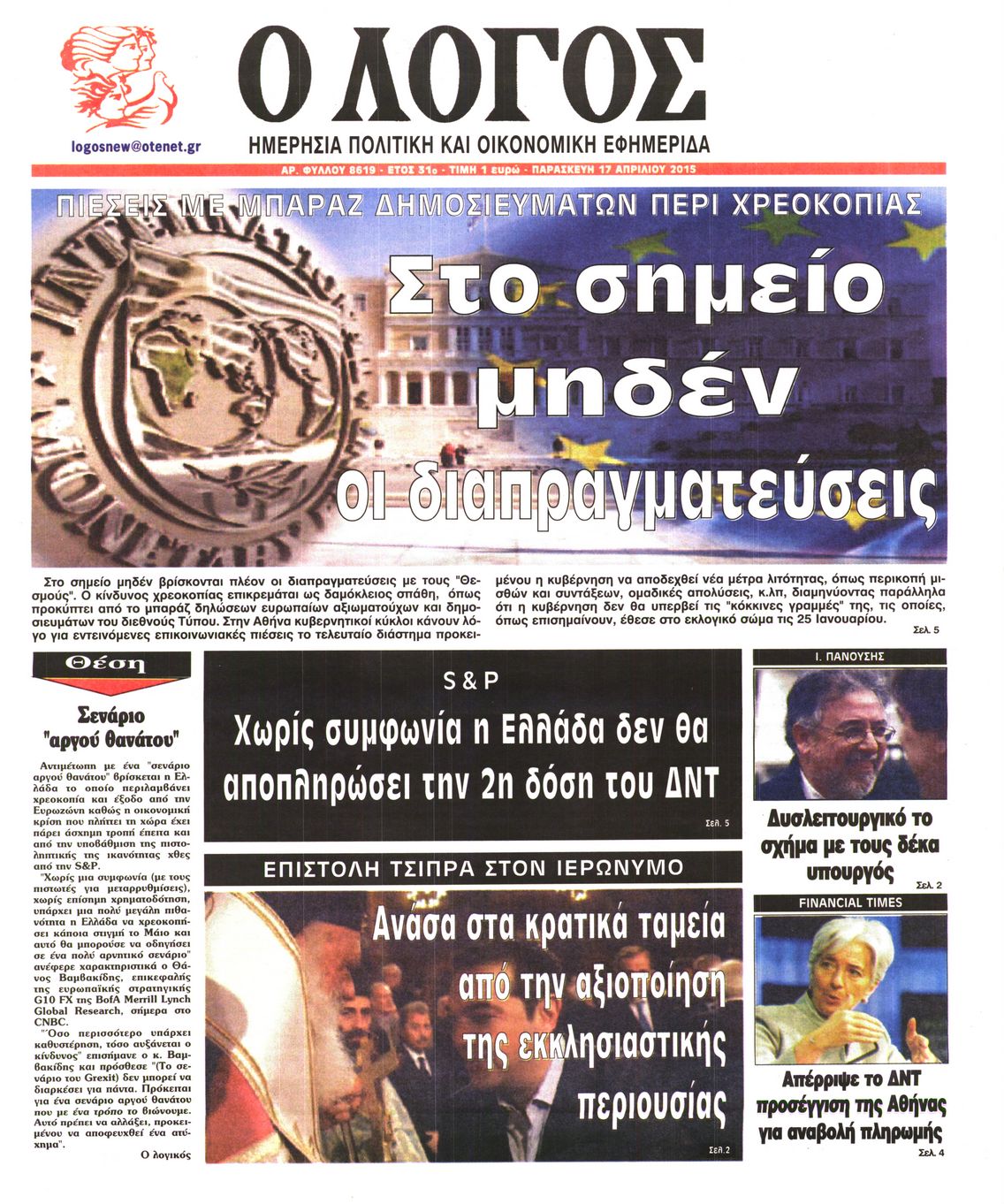 Εξώφυλο εφημερίδας Ο ΛΟΓΟΣ 2015-04-17
