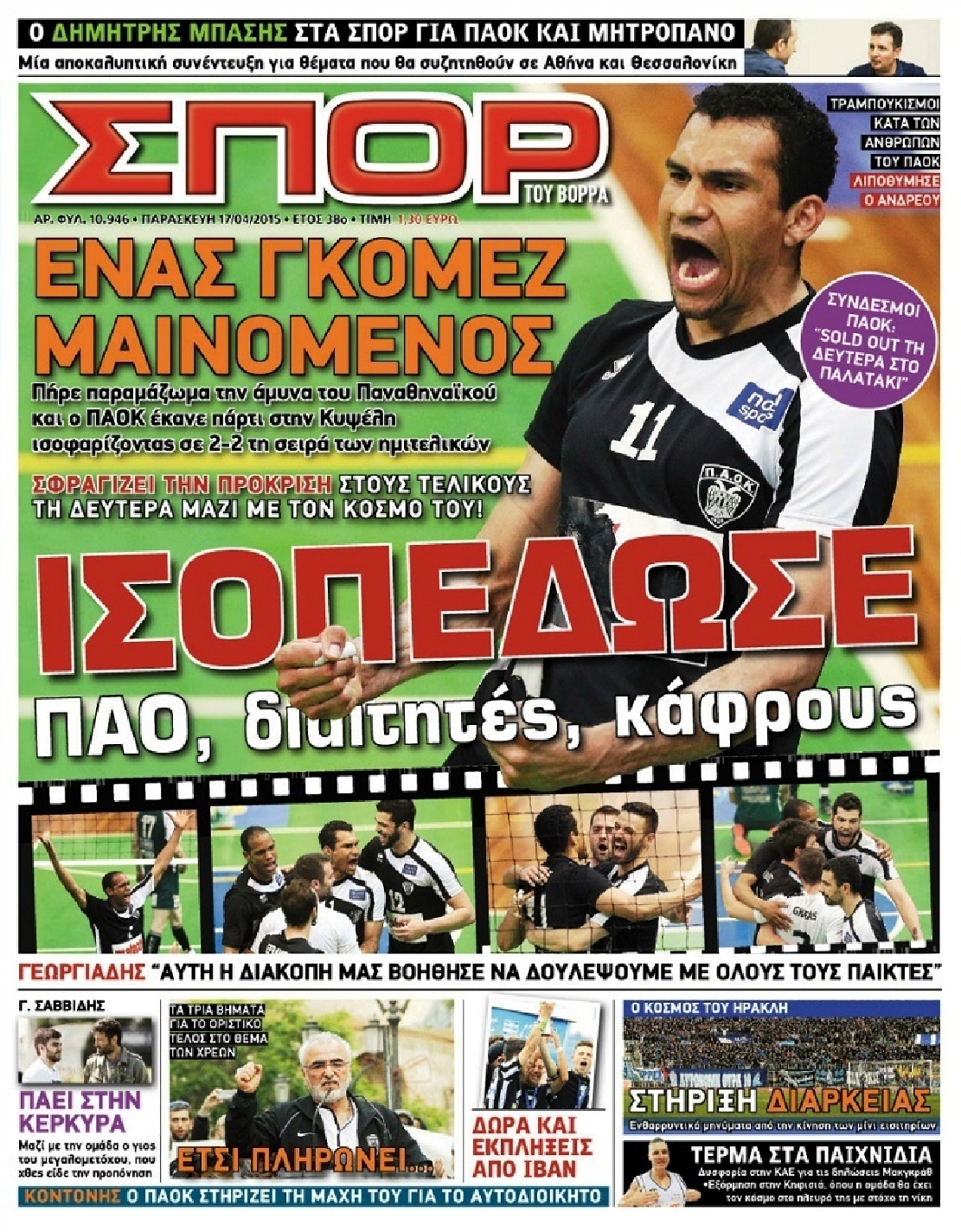 Εξώφυλο εφημερίδας ΣΠΟΡ ΤΟΥ ΒΟΡΡΑ 2015-04-17