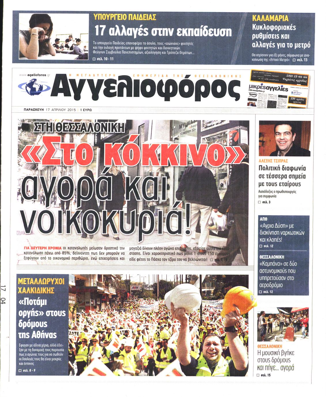 Εξώφυλο εφημερίδας ΑΓΓΕΛΙΟΦΟΡΟΣ 2015-04-17