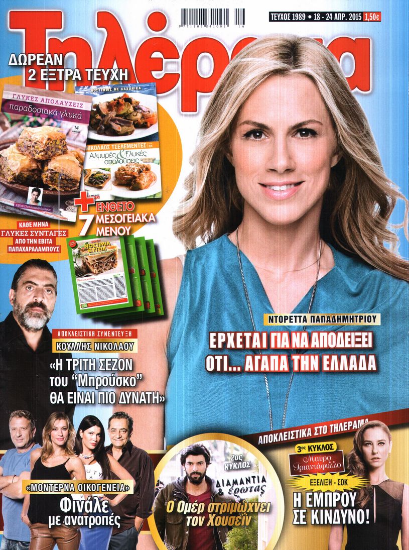 Εξώφυλο εφημερίδας ΤΗΛΕΡΑΜΑ Fri, 17 Apr 2015 21:00:00 GMT