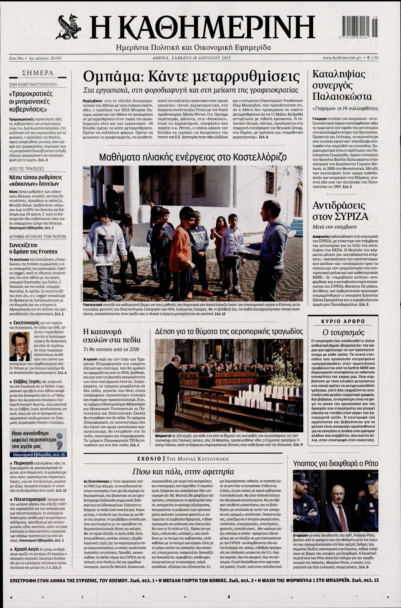 Εξώφυλο εφημερίδας ΚΑΘΗΜΕΡΙΝΗ 2015-04-18