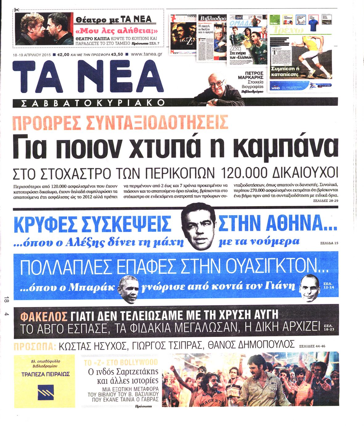 Εξώφυλο εφημερίδας ΤΑ ΝΕΑ 2015-04-18