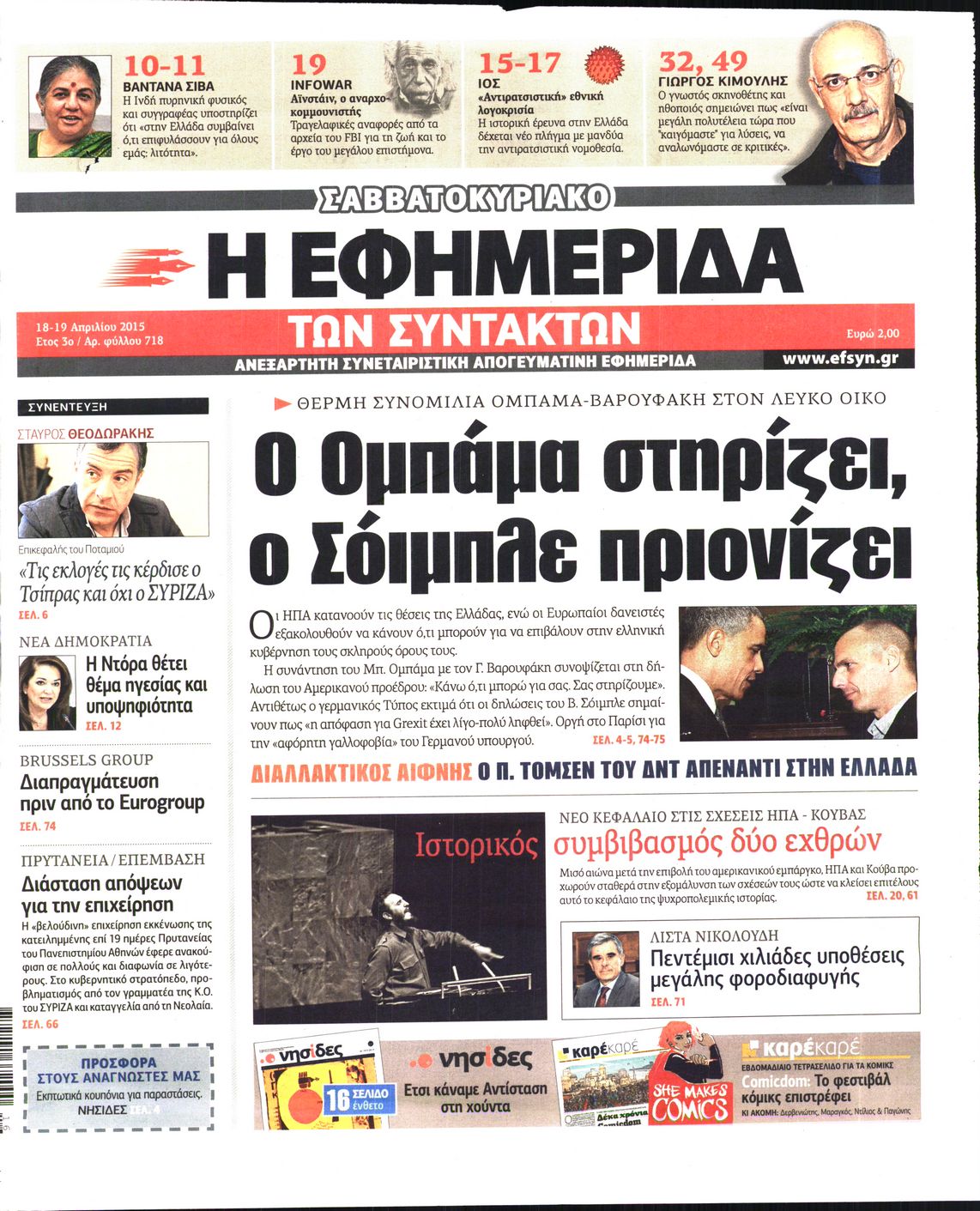 Εξώφυλο εφημερίδας ΤΩΝ ΣΥΝΤΑΚΤΩΝ 2015-04-18
