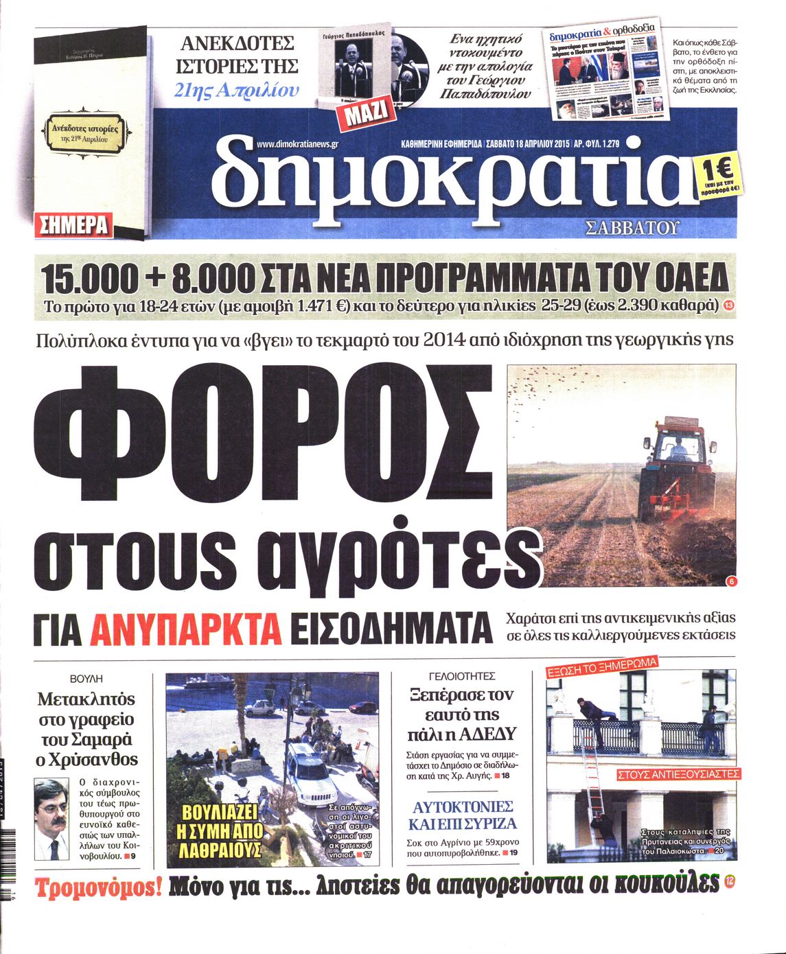 Εξώφυλο εφημερίδας ΔΗΜΟΚΡΑΤΙΑ 2015-04-18