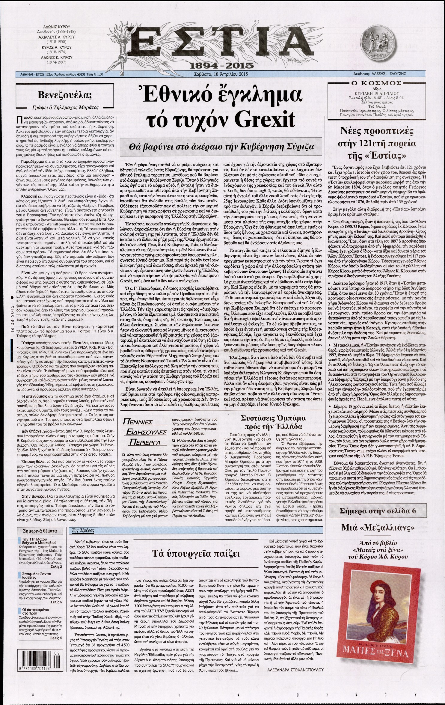 Εξώφυλο εφημερίδας ΕΣΤΙΑ 2015-04-18