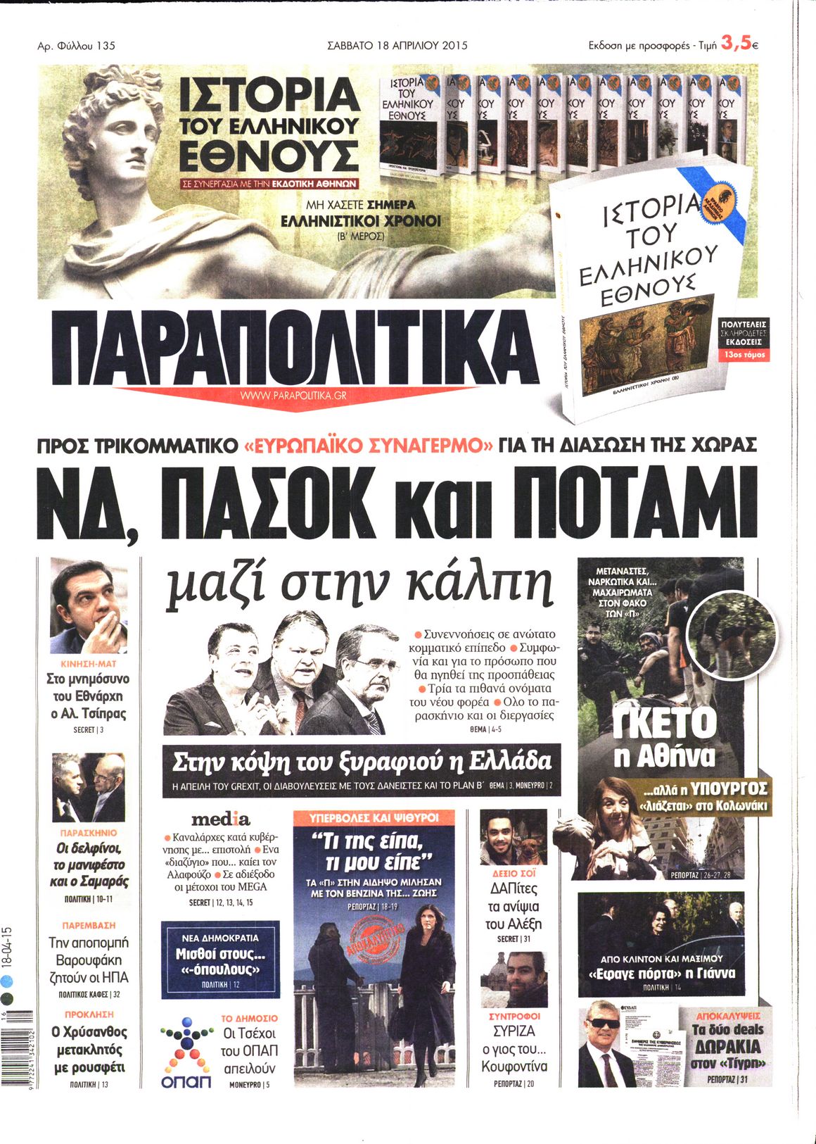 Εξώφυλο εφημερίδας ΠΑΡΑΠΟΛΙΤΙΚΑ 2015-04-18