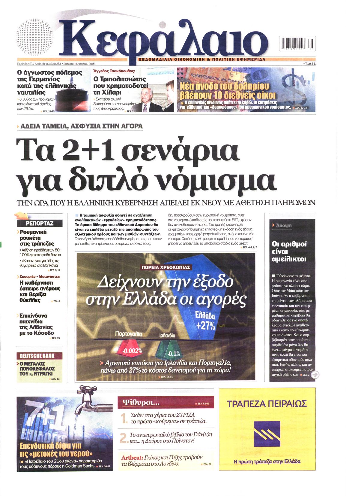 Εξώφυλο εφημερίδας ΚΕΦΑΛΑΙΟ 2015-04-18
