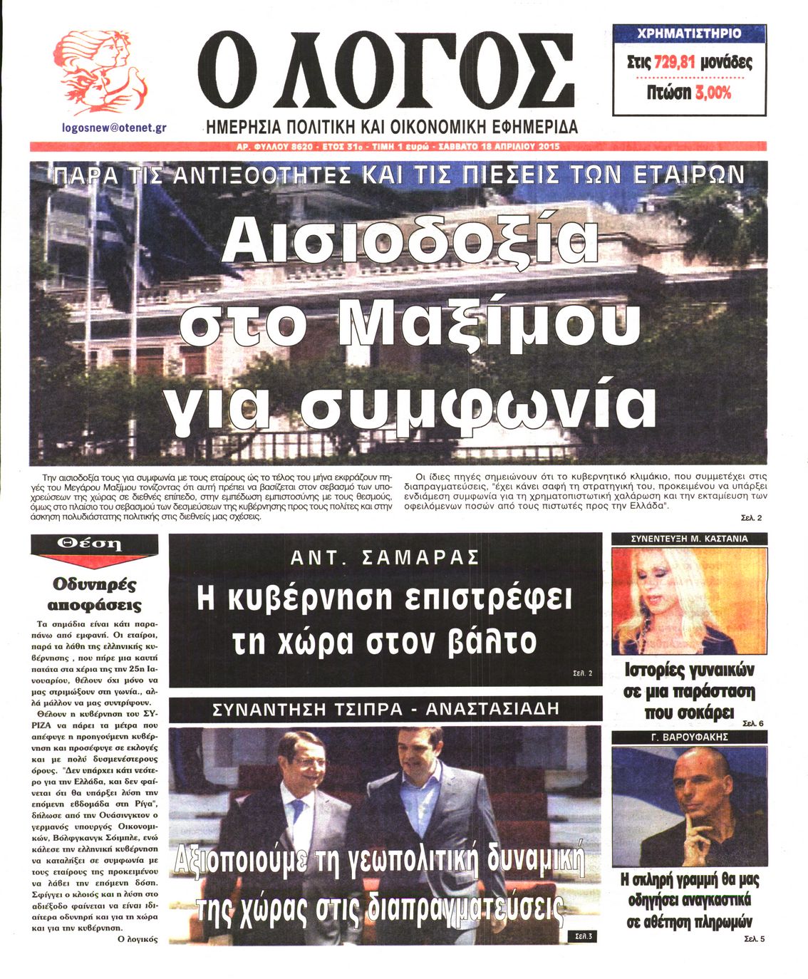 Εξώφυλο εφημερίδας Ο ΛΟΓΟΣ 2015-04-18