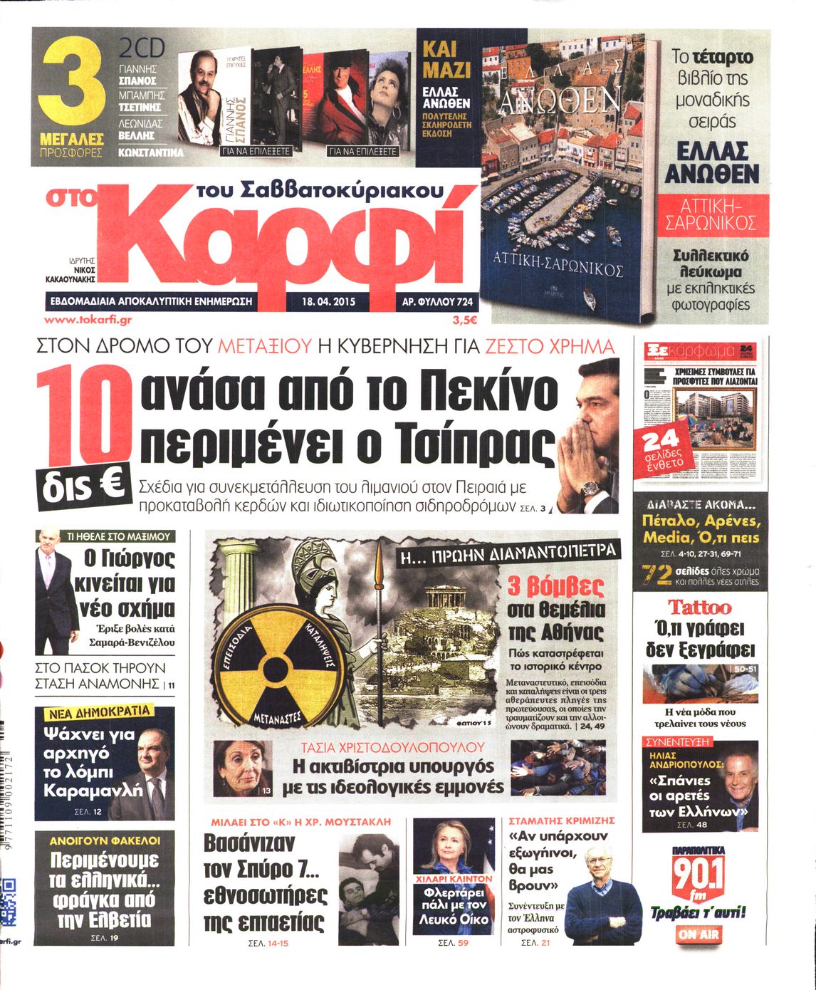 Εξώφυλο εφημερίδας ΚΑΡΦΙ 2015-04-18