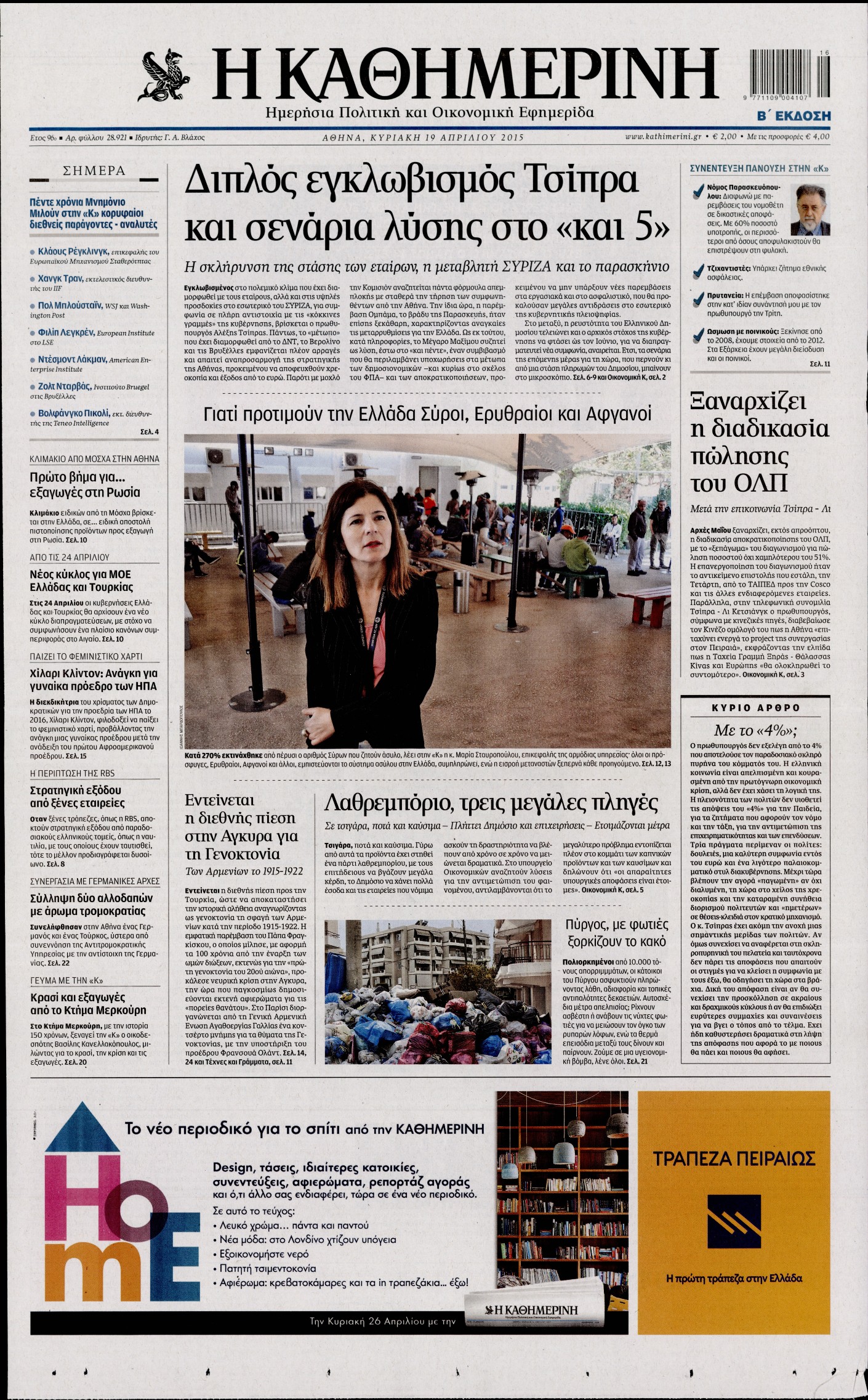 Εξώφυλο εφημερίδας ΚΑΘΗΜΕΡΙΝΗ 2015-04-19