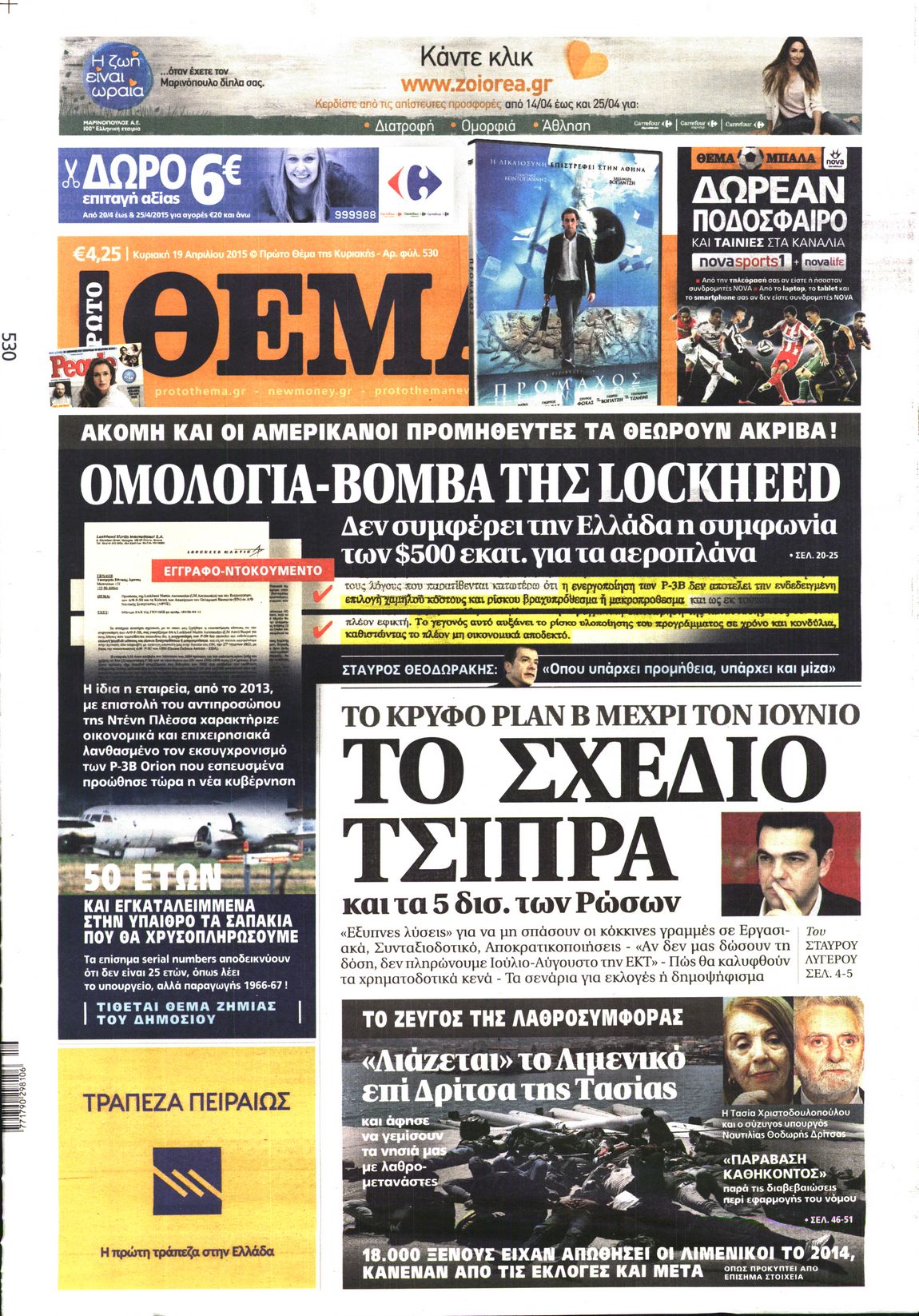 Εξώφυλο εφημερίδας ΠΡΩΤΟ ΘΕΜΑ 2015-04-19