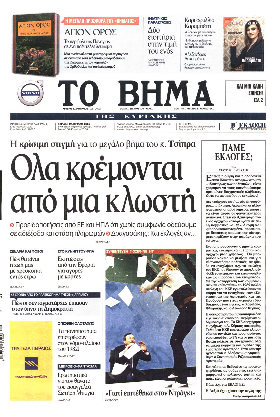 Εξώφυλο εφημερίδας ΤΟ ΒΗΜΑ 2015-04-19