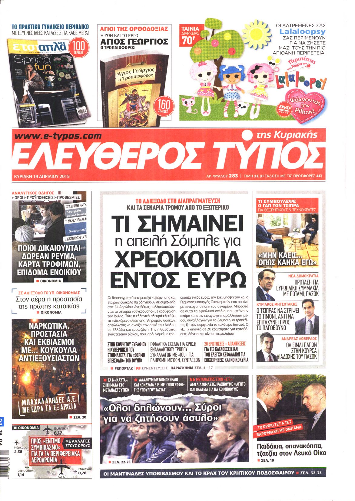 Εξώφυλο εφημερίδας ΕΛΕΥΘΕΡΟΣ ΤΥΠΟΣ 2015-04-19