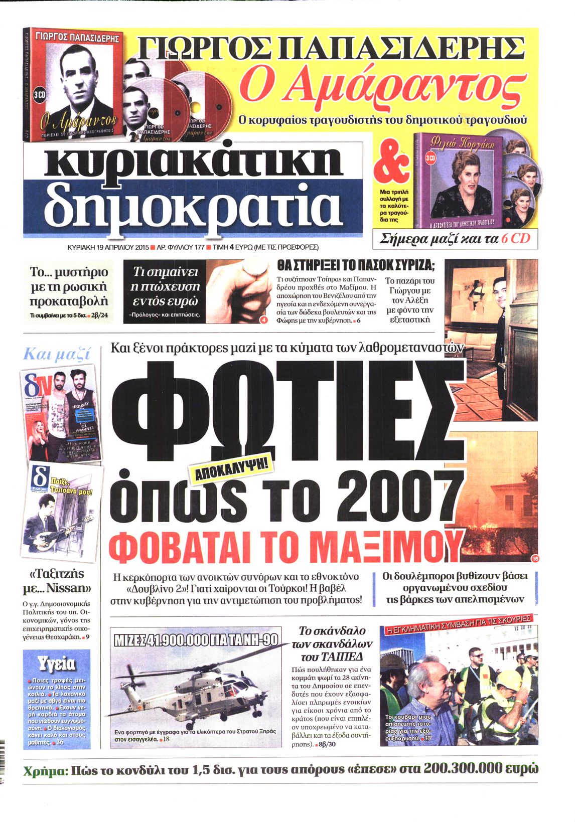 Εξώφυλο εφημερίδας ΔΗΜΟΚΡΑΤΙΑ 2015-04-19