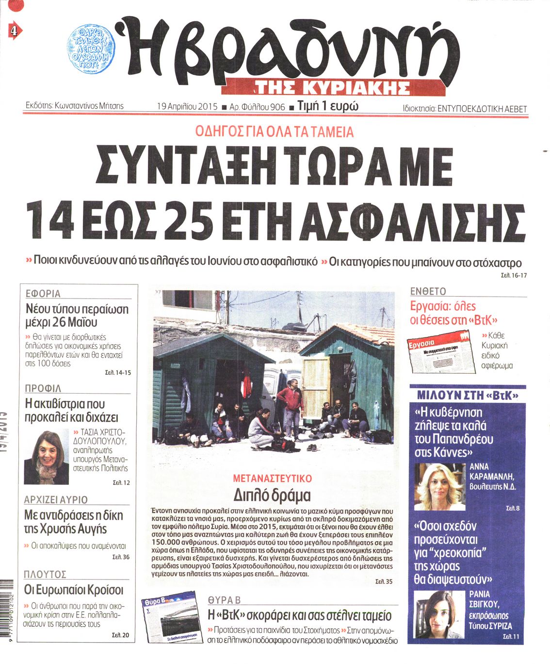 Εξώφυλο εφημερίδας ΒΡΑΔΥΝΗ 2015-04-19