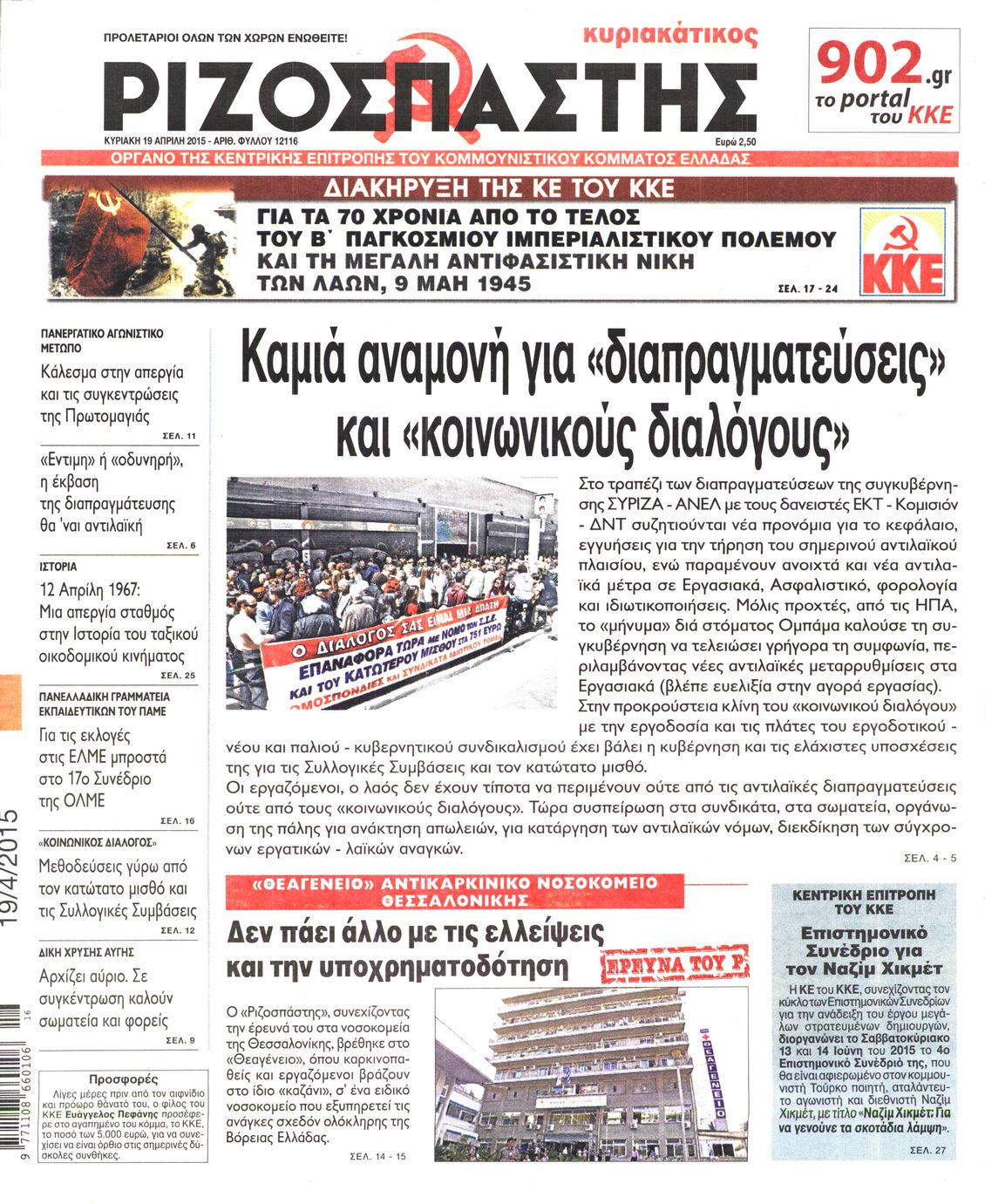 Εξώφυλο εφημερίδας ΡΙΖΟΣΠΑΣΤΗΣ 2015-04-19