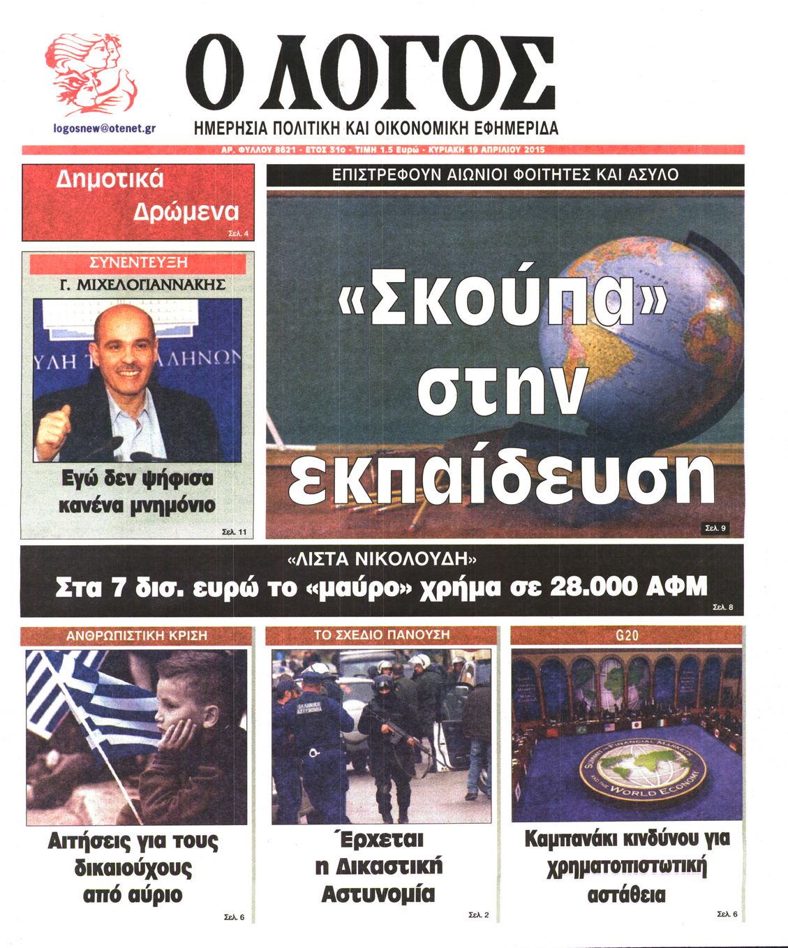 Εξώφυλο εφημερίδας Ο ΛΟΓΟΣ 2015-04-19