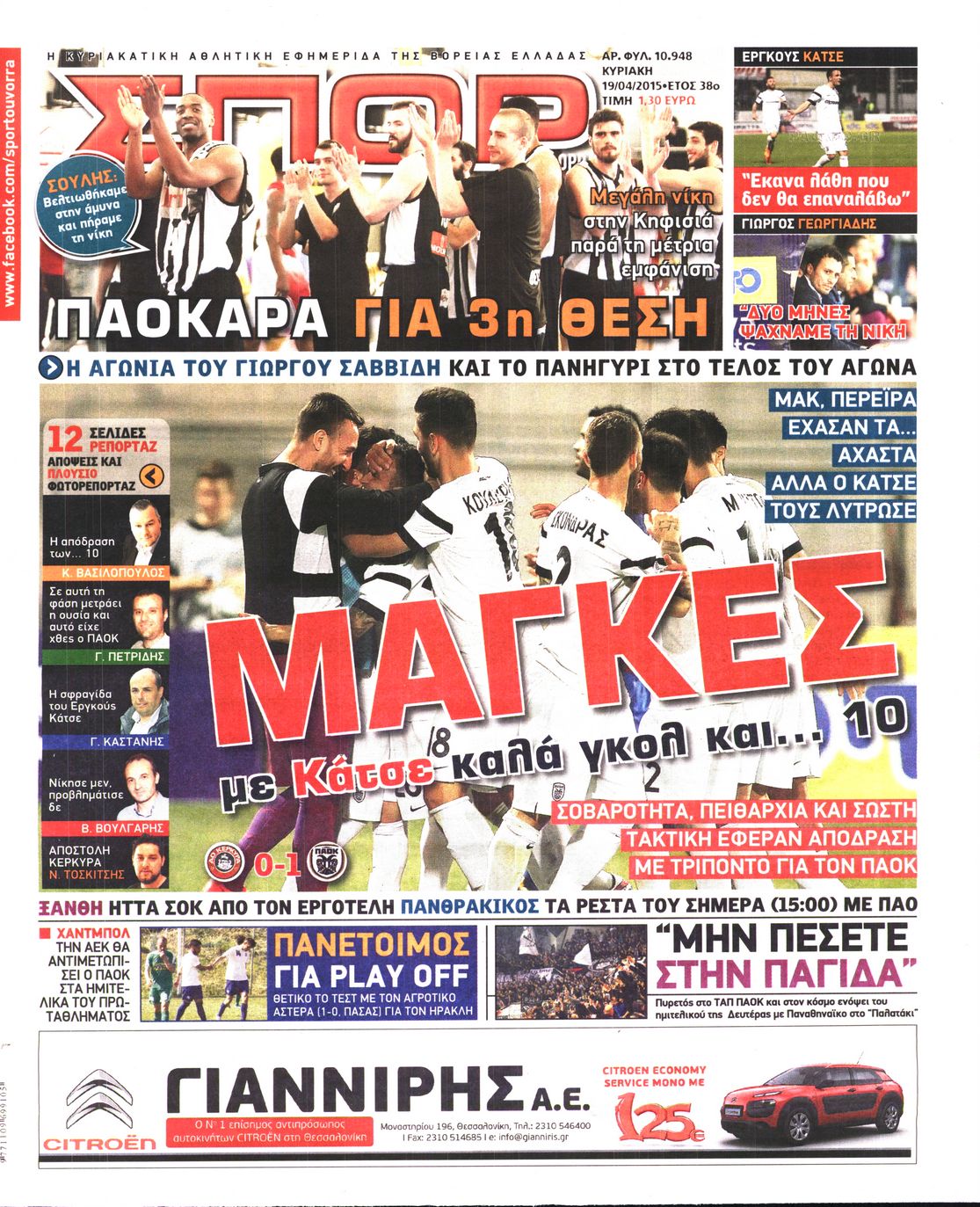 Εξώφυλο εφημερίδας ΣΠΟΡ ΤΟΥ ΒΟΡΡΑ Sat, 18 Apr 2015 21:00:00 GMT