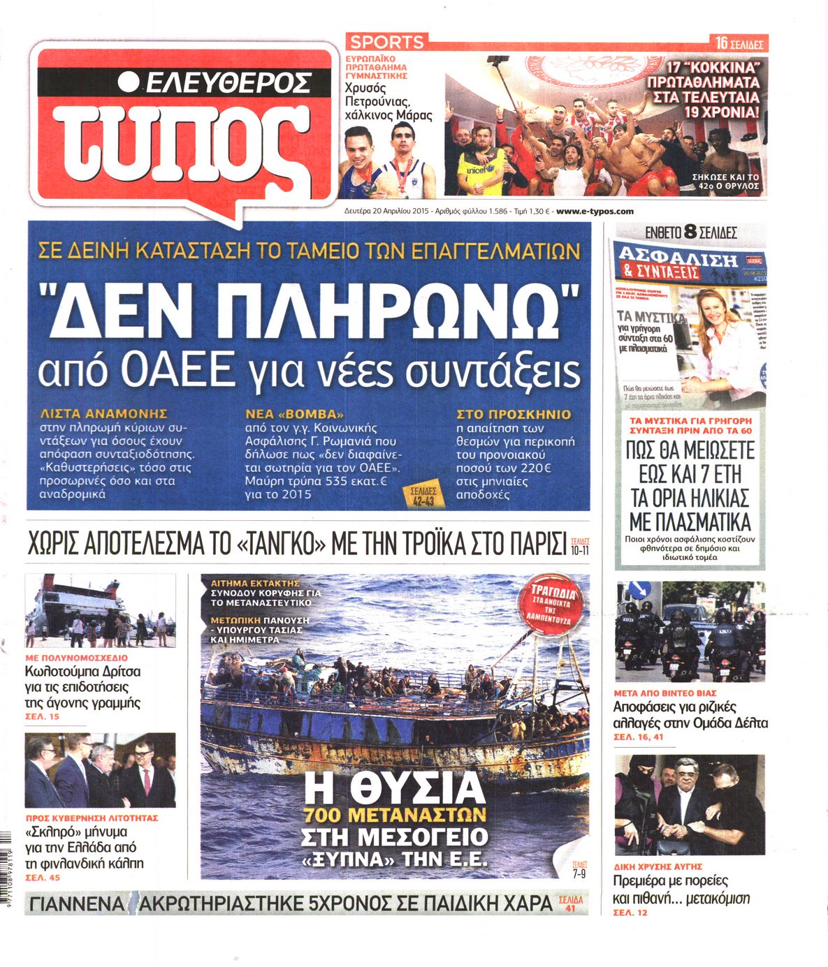 Εξώφυλο εφημερίδας ΕΛΕΥΘΕΡΟΣ ΤΥΠΟΣ 2015-04-20