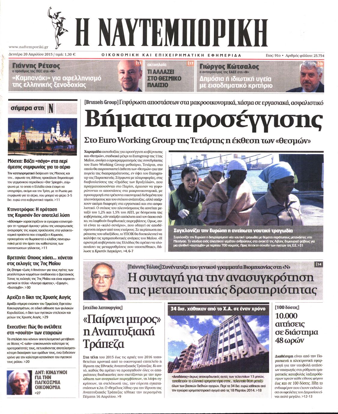 Εξώφυλο εφημερίδας ΝΑΥΤΕΜΠΟΡΙΚΗ 2015-04-20