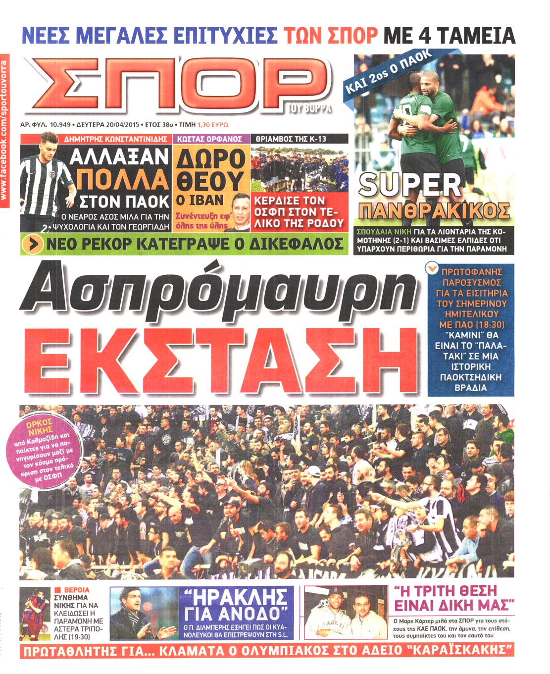 Εξώφυλο εφημερίδας ΣΠΟΡ ΤΟΥ ΒΟΡΡΑ 2015-04-20