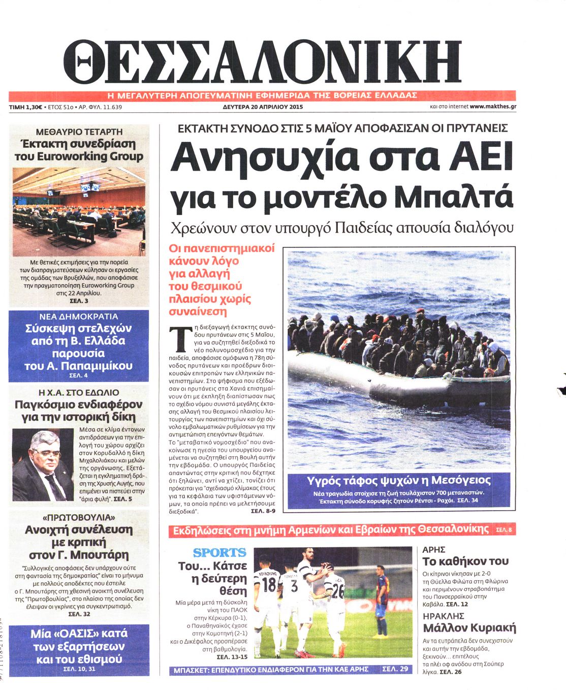 Εξώφυλο εφημερίδας ΘΕΣΣΑΛΟΝΙΚΗ 2015-04-20