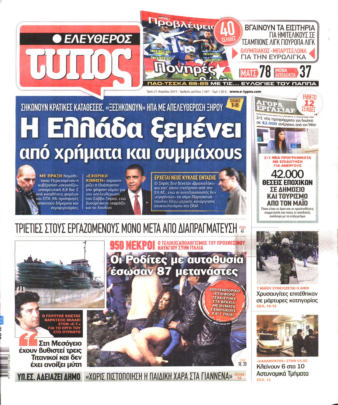 Εξώφυλο εφημερίδας ΕΛΕΥΘΕΡΟΣ ΤΥΠΟΣ 2015-04-21