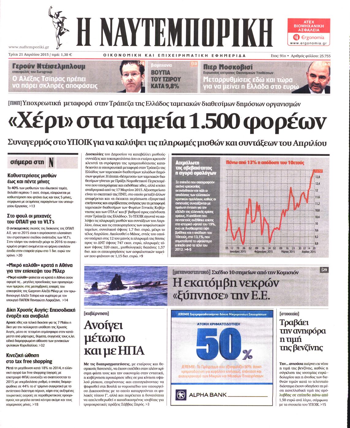 Εξώφυλο εφημερίδας ΝΑΥΤΕΜΠΟΡΙΚΗ 2015-04-21