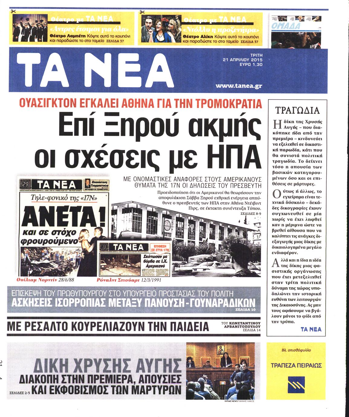Εξώφυλο εφημερίδας ΤΑ ΝΕΑ 2015-04-21