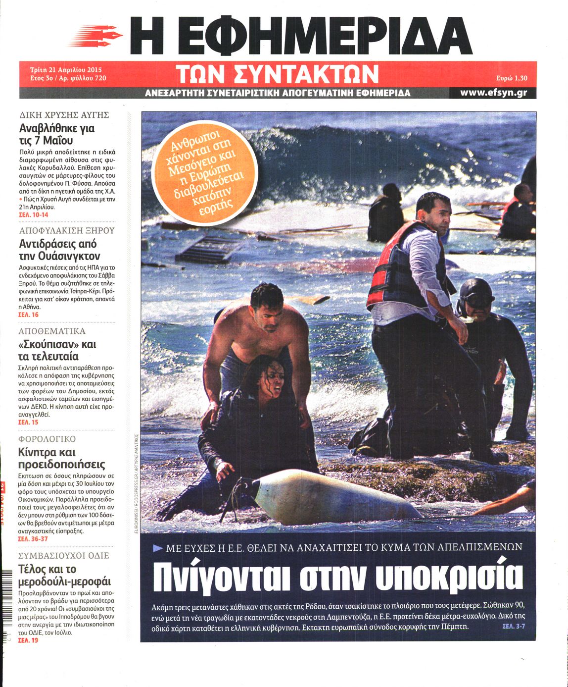 Εξώφυλο εφημερίδας ΤΩΝ ΣΥΝΤΑΚΤΩΝ 2015-04-21