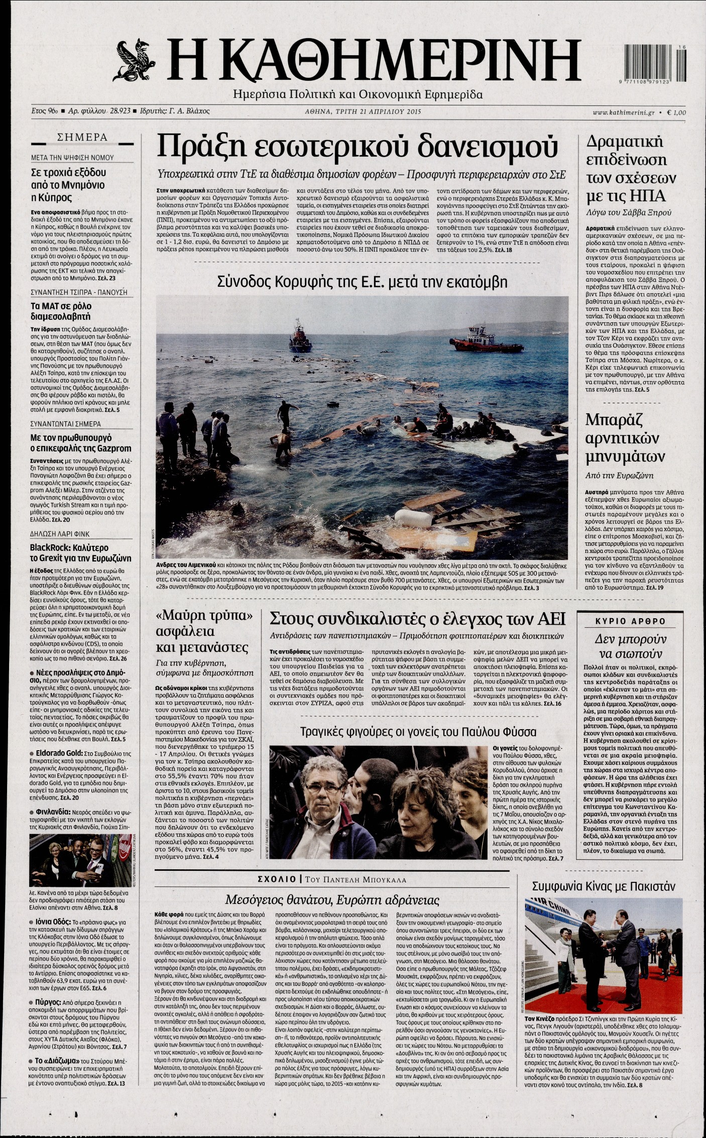 Εξώφυλο εφημερίδας ΚΑΘΗΜΕΡΙΝΗ 2015-04-21