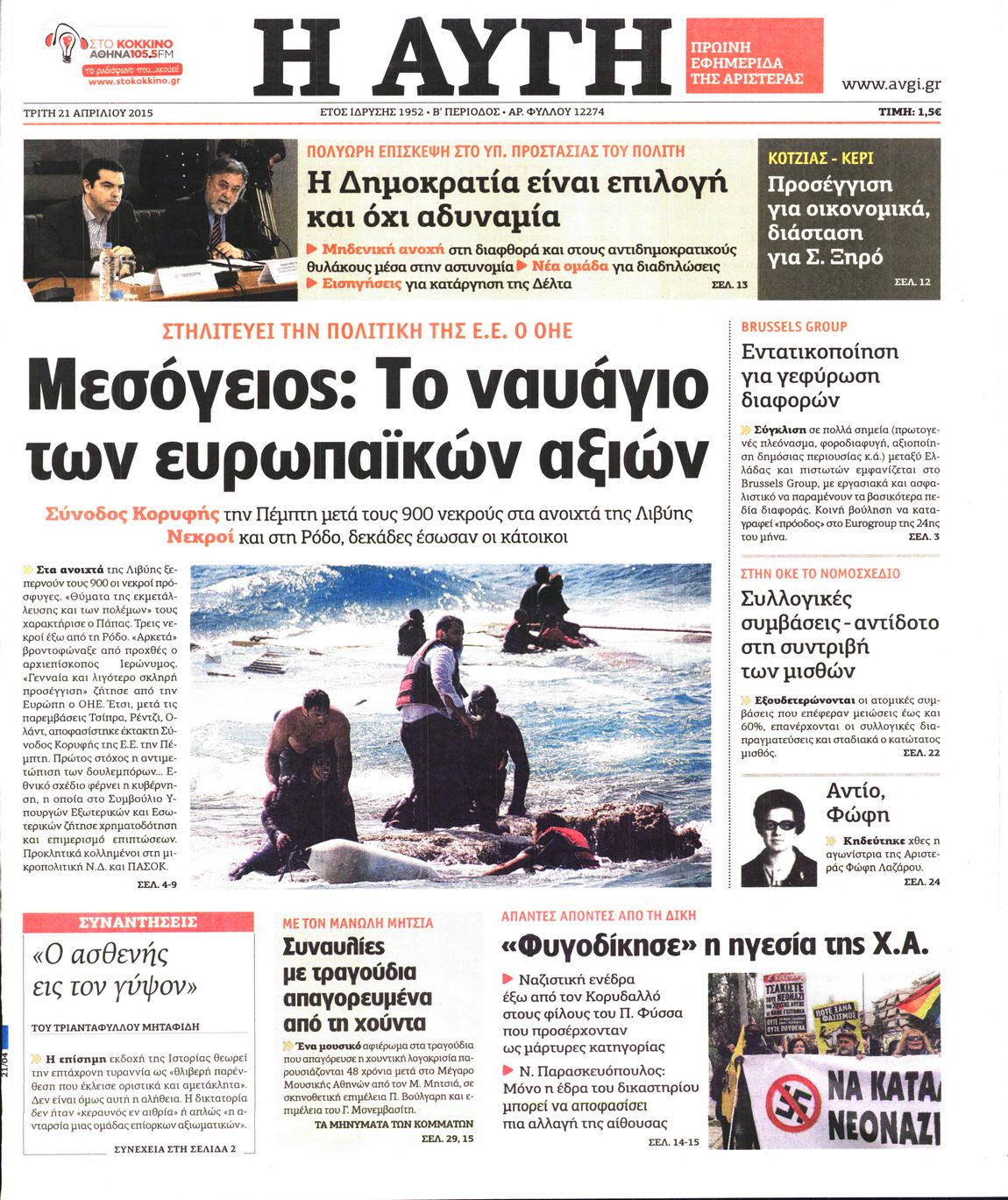 Εξώφυλο εφημερίδας ΑΥΓΗ 2015-04-21