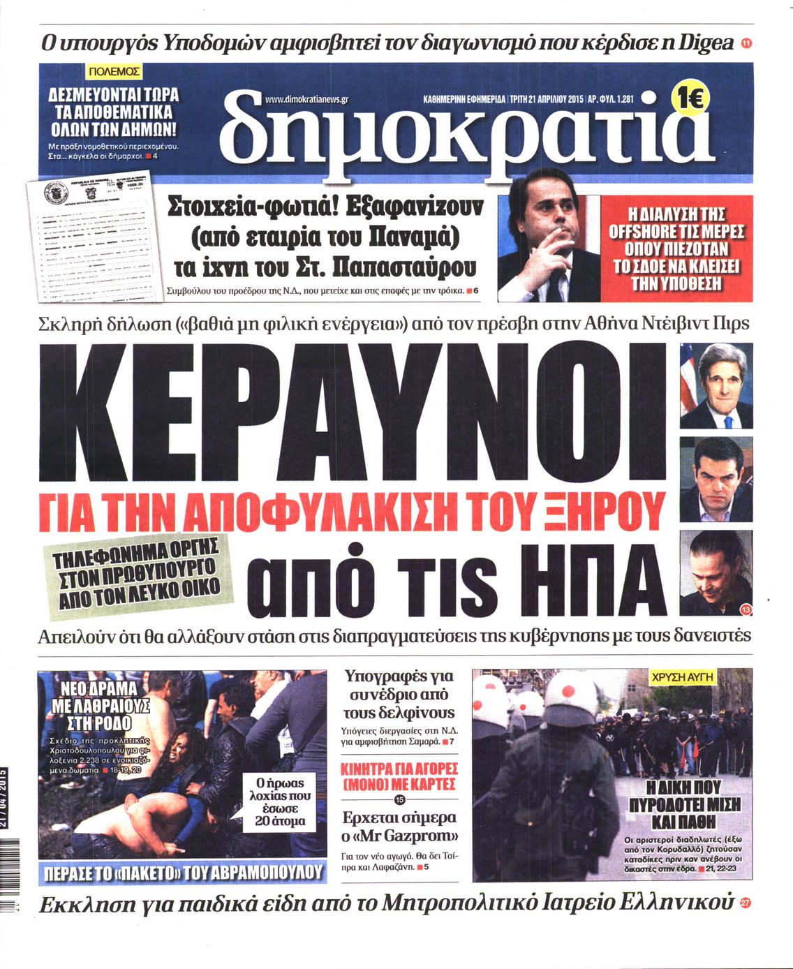 Εξώφυλο εφημερίδας ΔΗΜΟΚΡΑΤΙΑ 2015-04-21