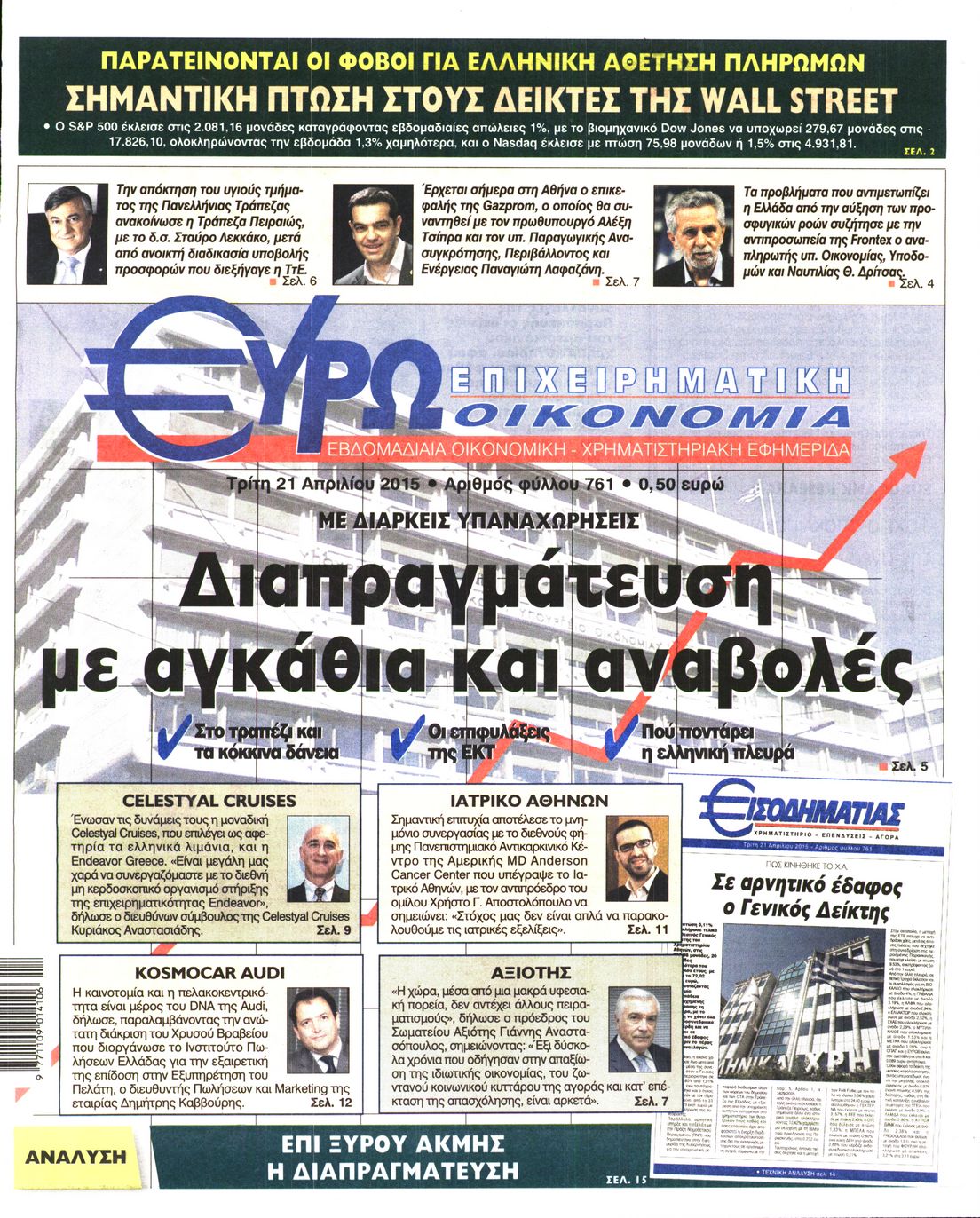 Εξώφυλο εφημερίδας ΕΥΡΩΟΙΚΟΝΟΜΙΑ 2015-04-21