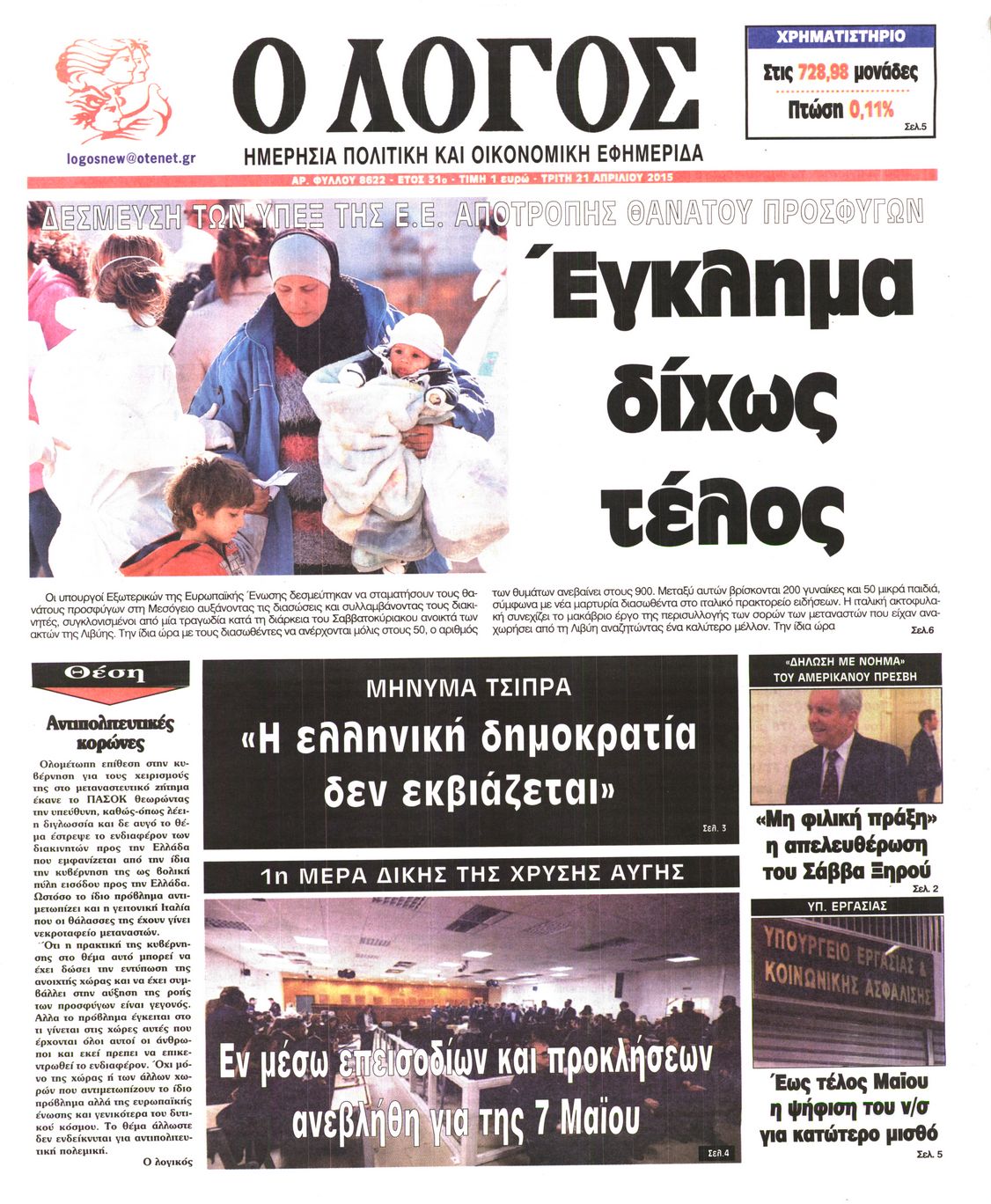 Εξώφυλο εφημερίδας Ο ΛΟΓΟΣ 2015-04-21