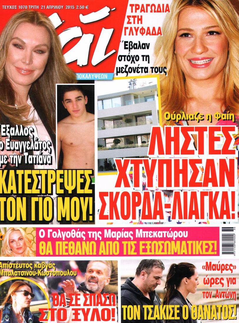 Εξώφυλο εφημερίδας ΧΑΙ 2015-04-21