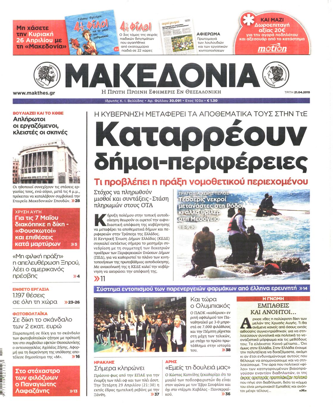 Εξώφυλο εφημερίδας ΜΑΚΕΔΟΝΙΑ 2015-04-21
