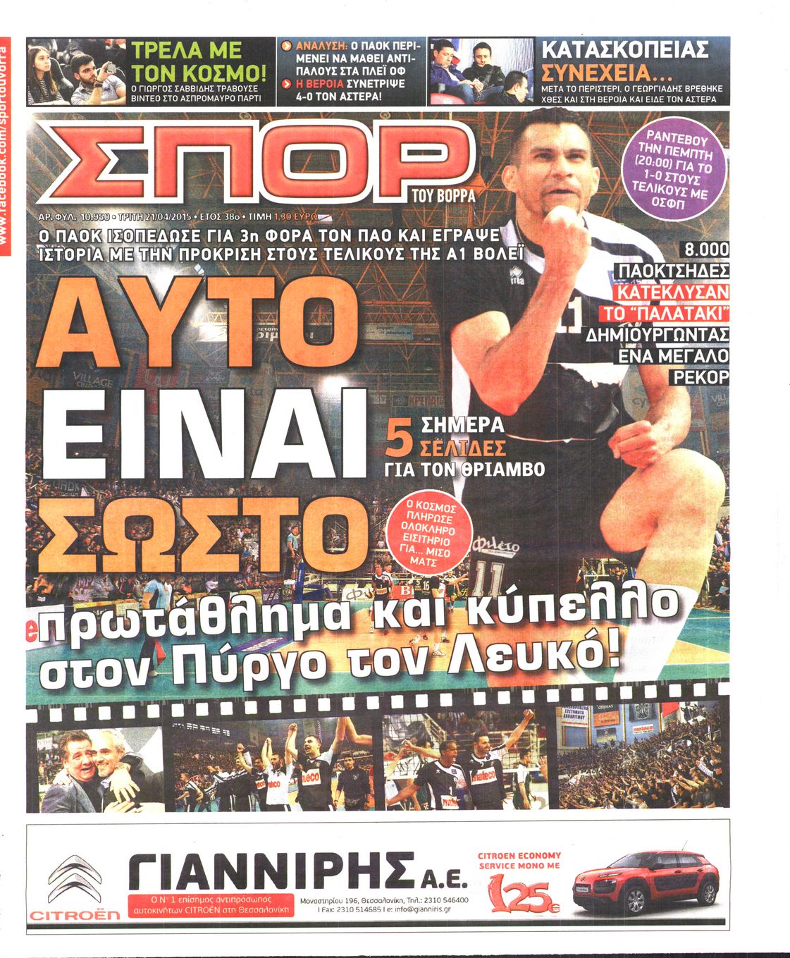 Εξώφυλο εφημερίδας ΣΠΟΡ ΤΟΥ ΒΟΡΡΑ 2015-04-21