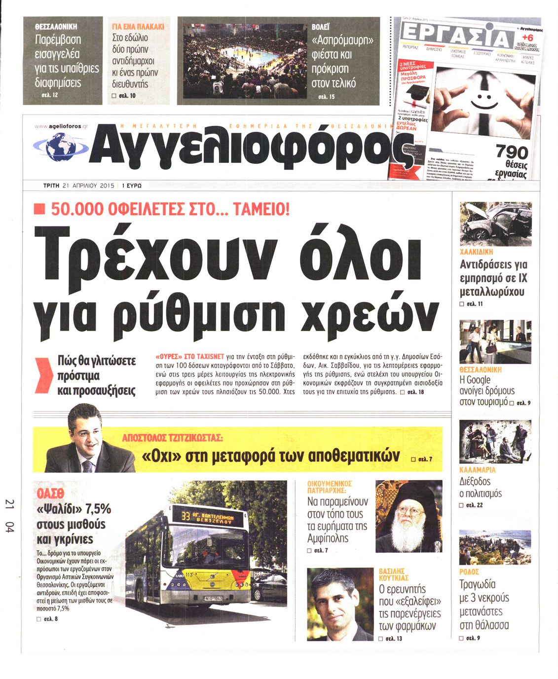 Εξώφυλο εφημερίδας ΑΓΓΕΛΙΟΦΟΡΟΣ 2015-04-21