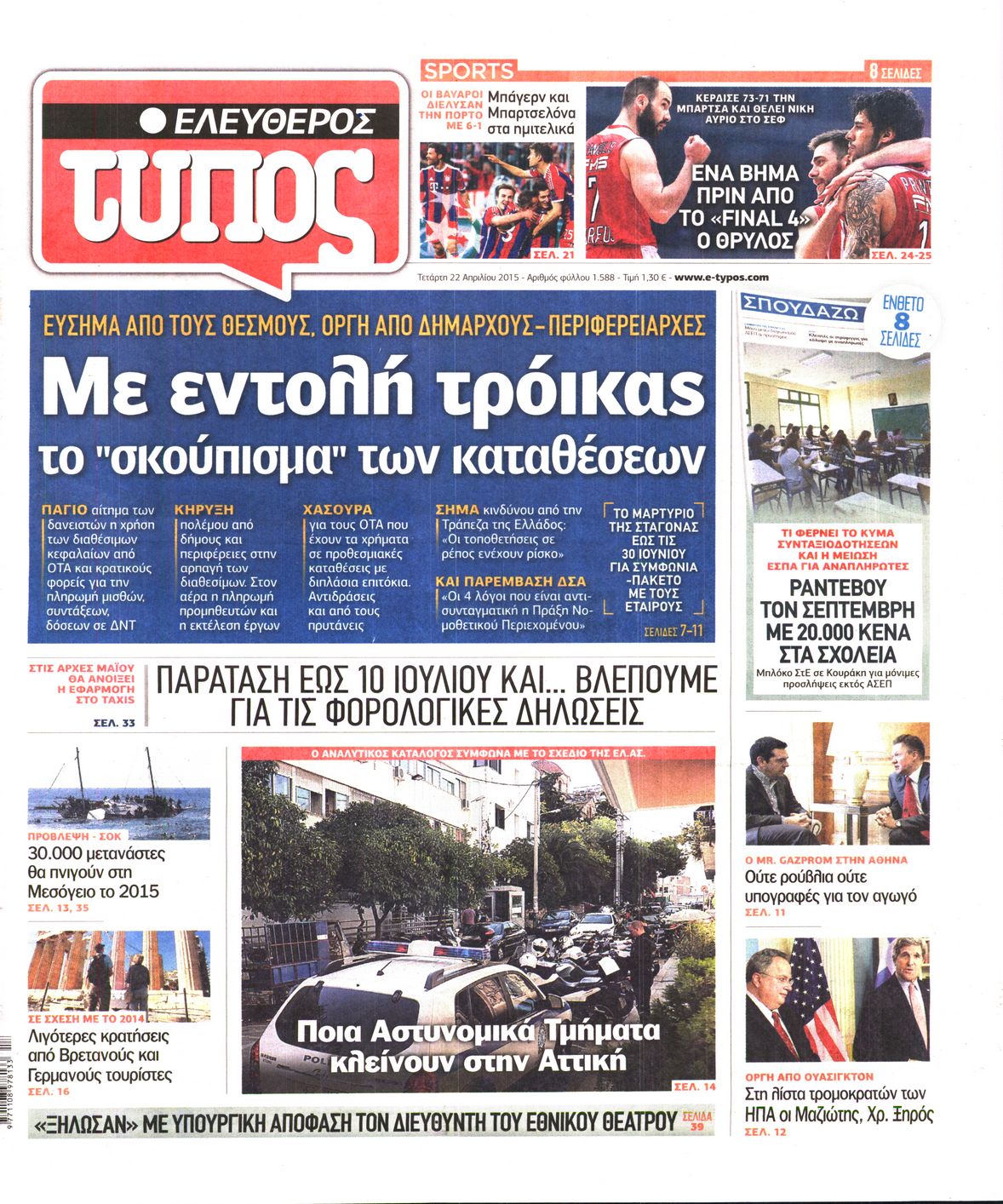 Εξώφυλο εφημερίδας ΕΛΕΥΘΕΡΟΣ ΤΥΠΟΣ 2015-04-22