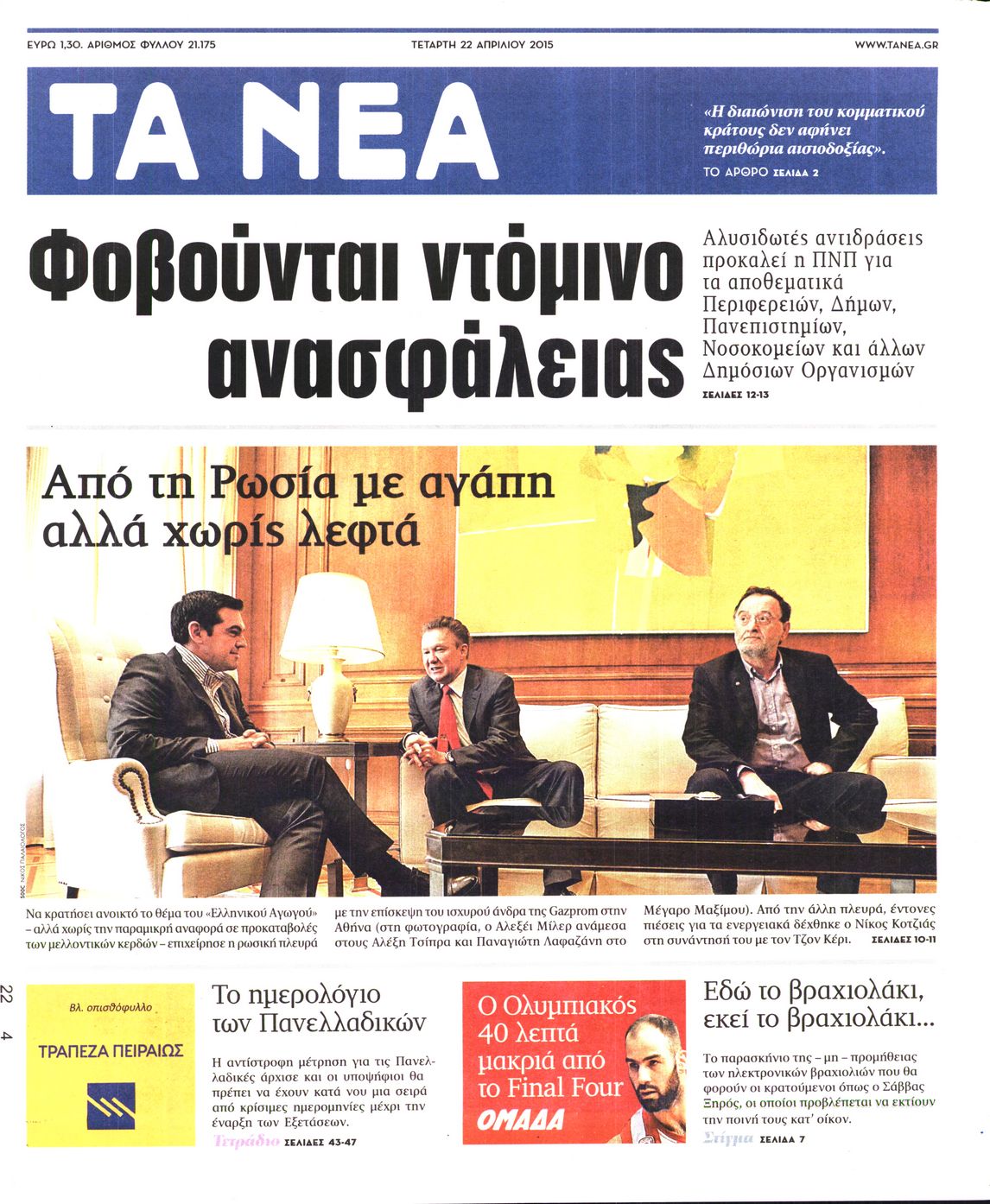 Εξώφυλο εφημερίδας ΤΑ ΝΕΑ 2015-04-22