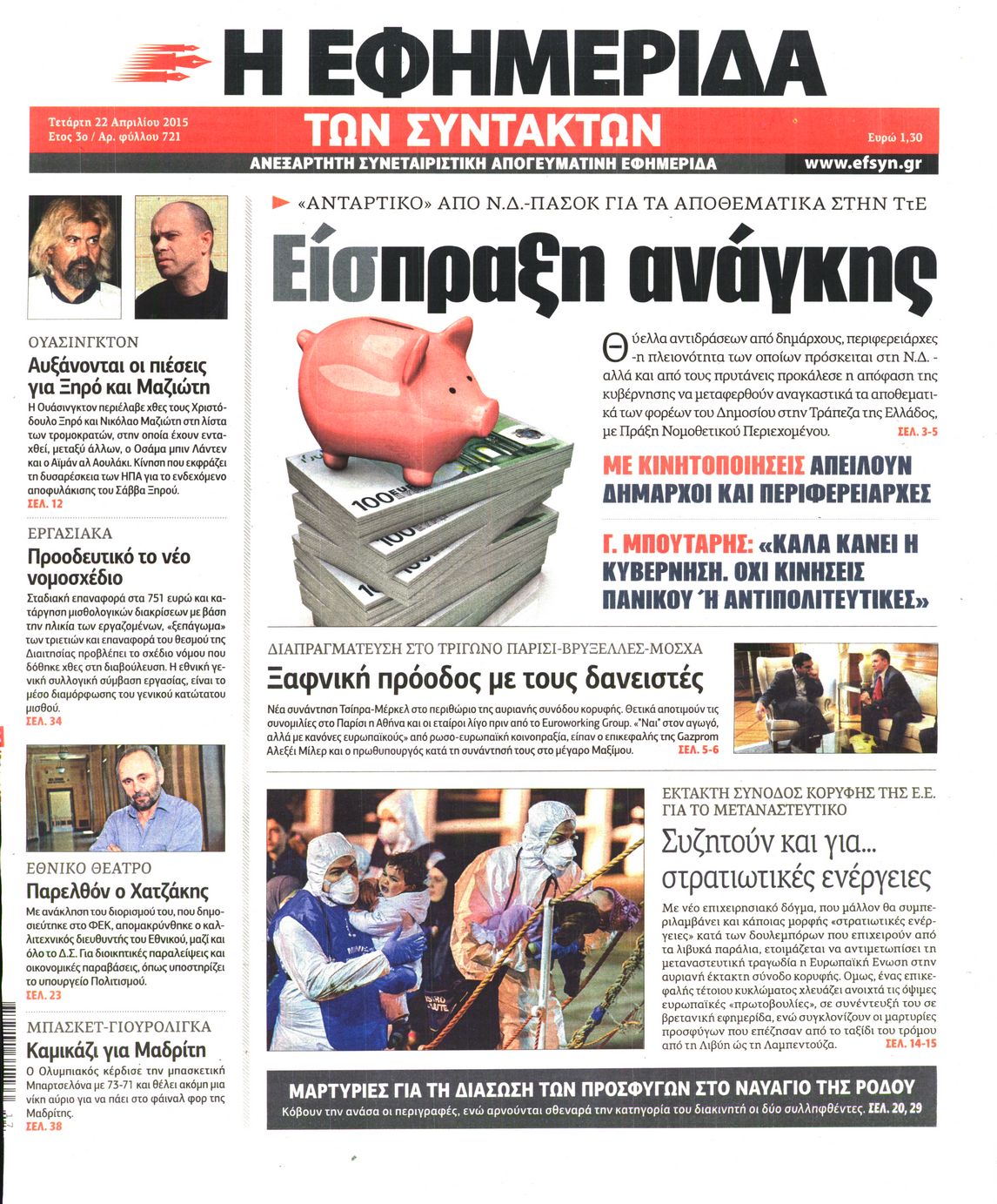 Εξώφυλο εφημερίδας ΤΩΝ ΣΥΝΤΑΚΤΩΝ 2015-04-22