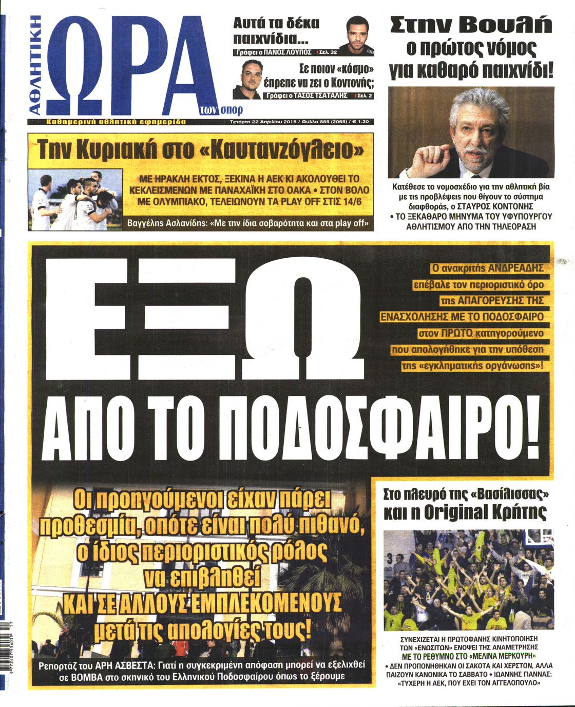 Εξώφυλο εφημερίδας ΩΡΑ ΓΙΑ ΣΠΟΡ 2015-04-22