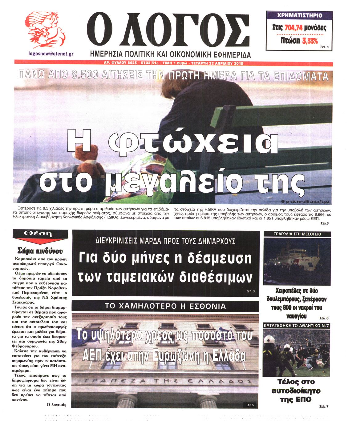 Εξώφυλο εφημερίδας Ο ΛΟΓΟΣ 2015-04-22
