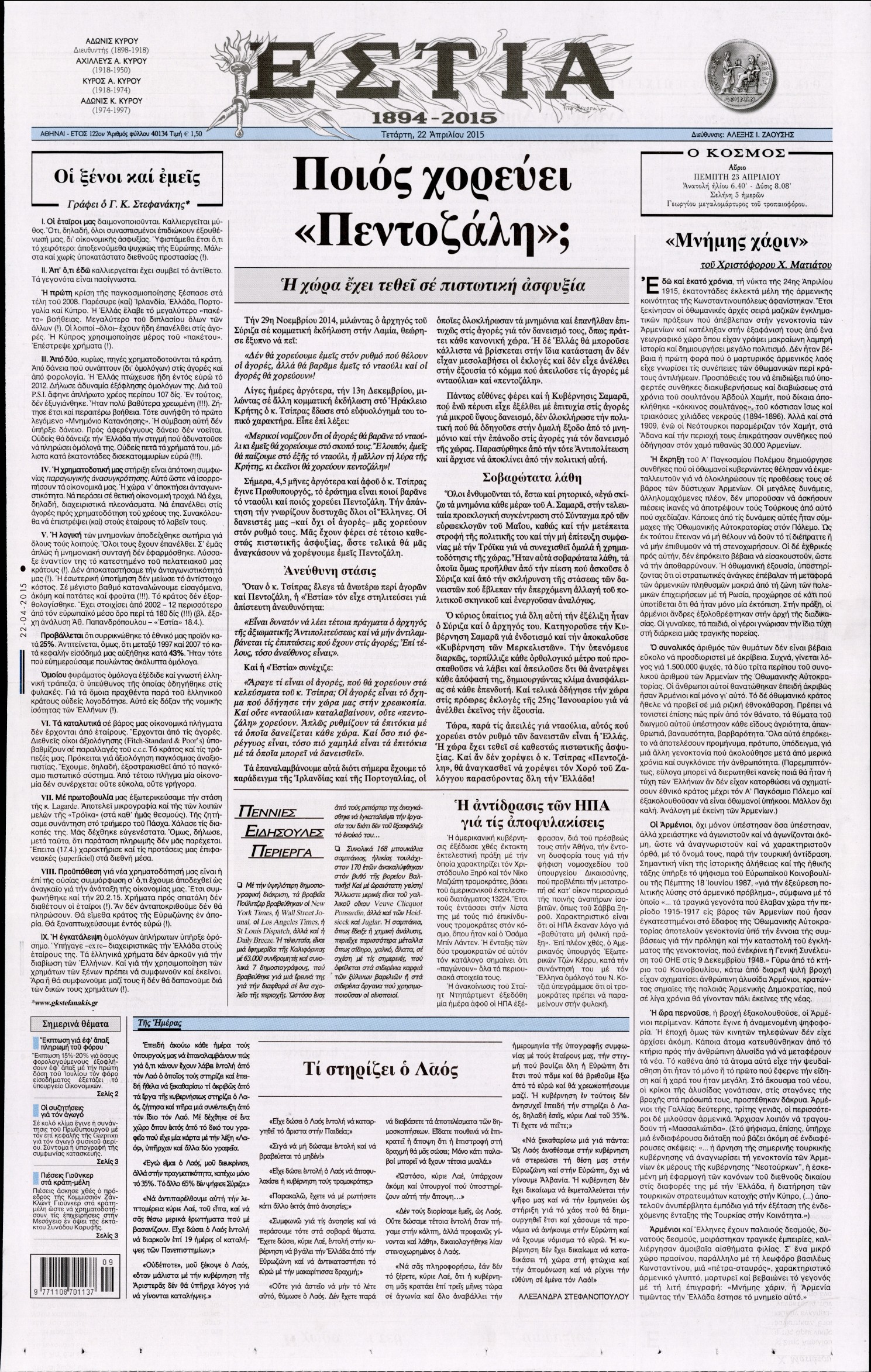 Εξώφυλο εφημερίδας ΕΣΤΙΑ 2015-04-22