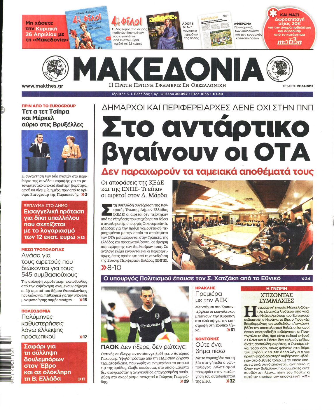 Εξώφυλο εφημερίδας ΜΑΚΕΔΟΝΙΑ 2015-04-22